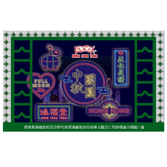 鴻福堂金腿五仁月餅禮盒_26