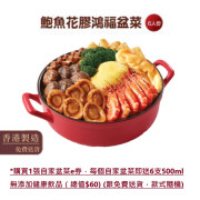 鴻福堂 - 鮑魚花膠鴻福盆菜 (6人份) _(需要網上登記送貨，不設門市換領)