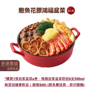 鴻福堂 - 鮑魚花膠鴻福盆菜 (6人份) _(需要網上登記送貨，不設門市換領)