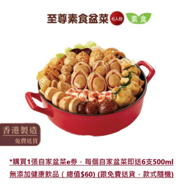 鴻福堂 - 至尊素食盆菜 (6人份) _(需要網上登記送貨，不設門市換領)