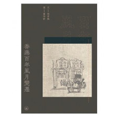 三聯書店 - 香港百年風月變遷